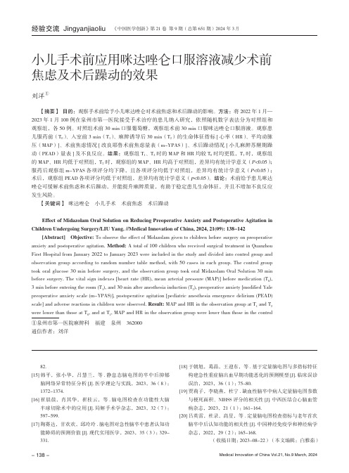 小儿手术前应用咪达唑仑口服溶液减少术前焦虑及术后躁动的效果