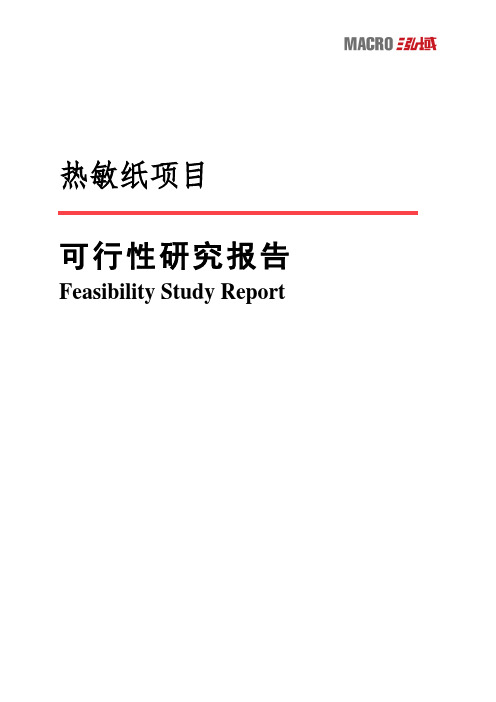 热敏纸项目可行性研究报告