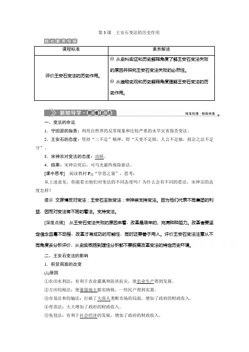 2019-2020学年高中历史人教版选修一学案：第四单元第3课 王安石变法的历史作用 Word版含答案