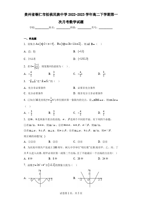 贵州省铜仁市松桃民族中学2022-2023学年高二下学期第一次月考数学试题