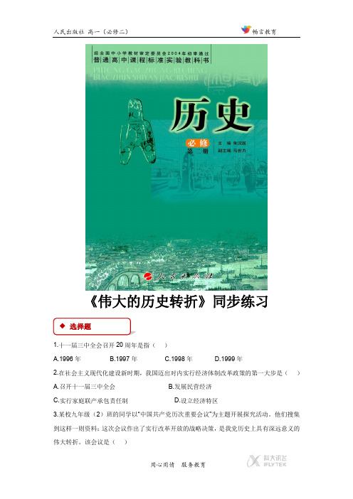 3.2【同步练习】《伟大的历史性转折》(人民版)
