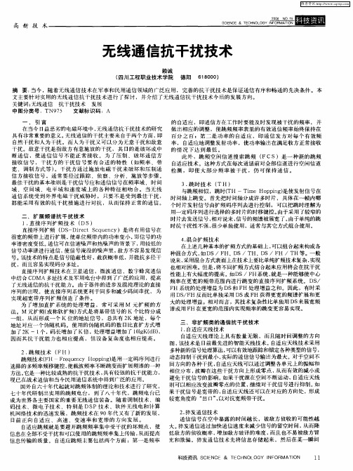 无线通信抗干扰技术