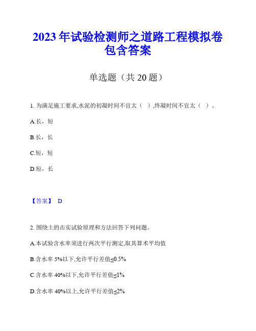 2023年试验检测师之道路工程模拟卷包含答案