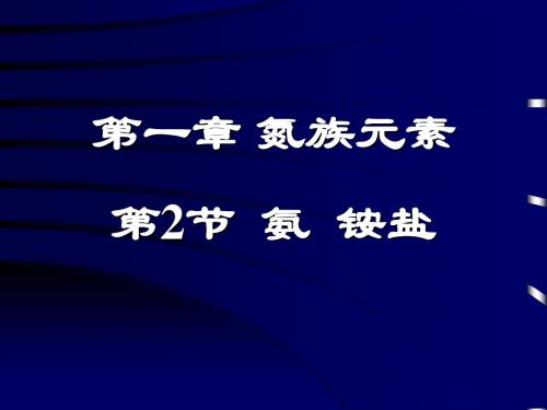 高二化学1-2  氨、铵盐