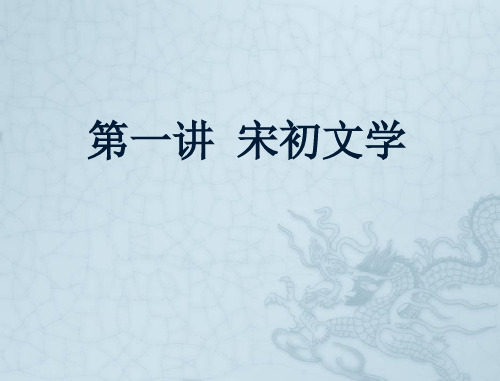 宋初文学