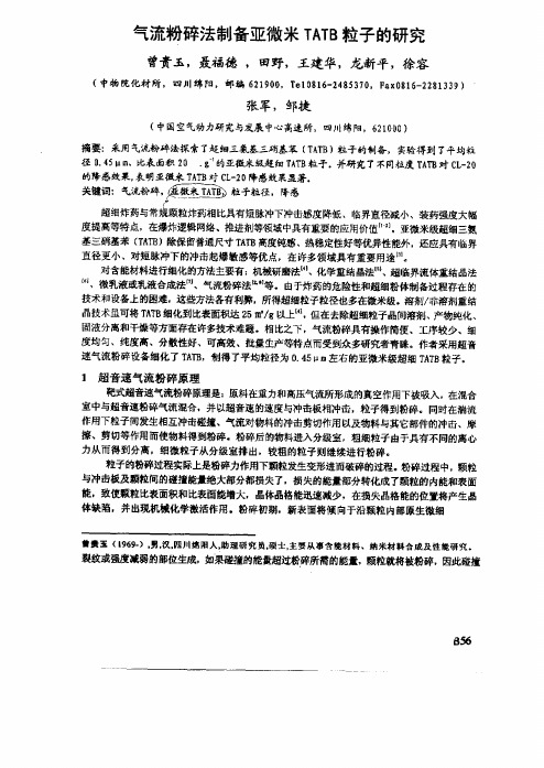 气流粉碎法制备亚微米TATB粒子的研究