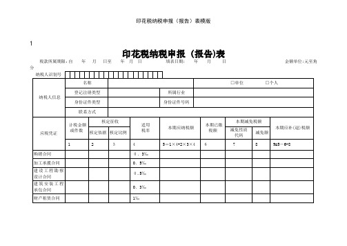 印花税纳税申报(报告)表模版