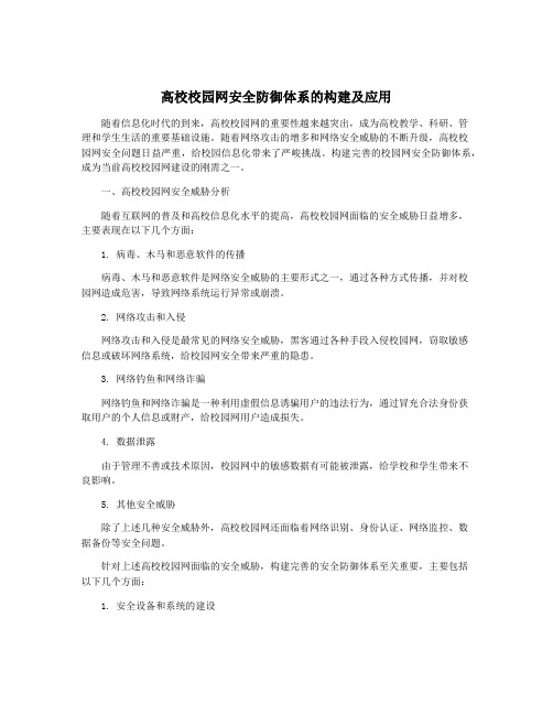 高校校园网安全防御体系的构建及应用