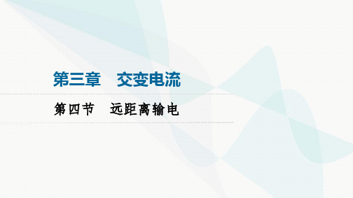 粤教版高中物理选择性必修第二册第3章第4节远距离输电课件