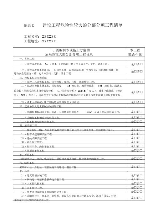 (完整版)危险性较大的分部分项工程清单(表格版)