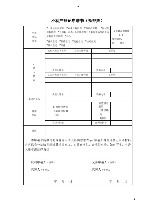 不动产登记申请书抵押类