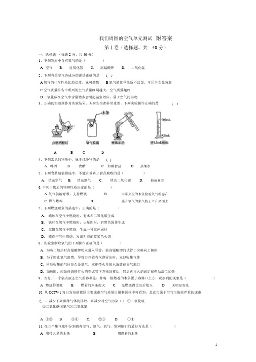 人教版九年级化学上册第二单元《我们周围的空气》单元测试题及答案