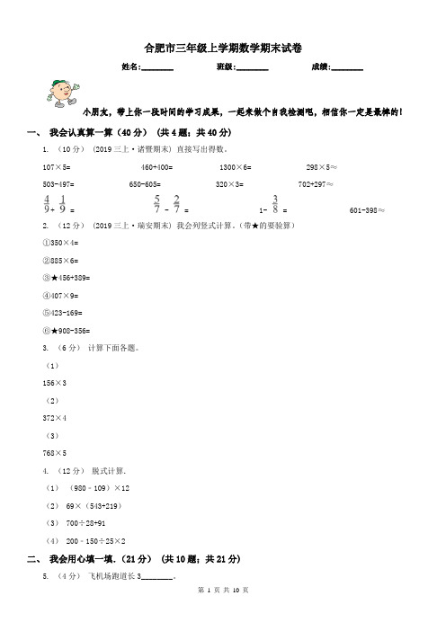 合肥市三年级上学期数学期末试卷(测试)