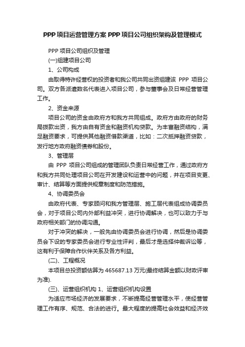 PPP项目运营管理方案PPP项目公司组织架构及管理模式