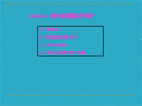 c#Windows窗体应用程序设计(共70张PPT)