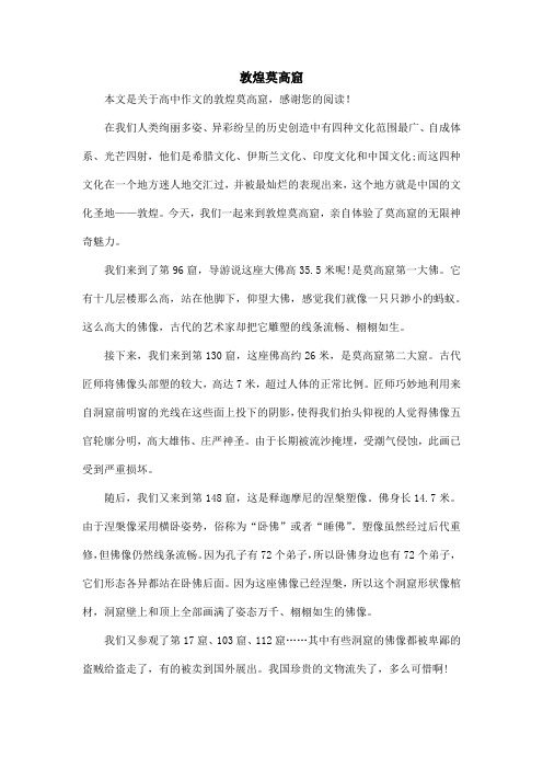 敦煌莫高窟_高中作文