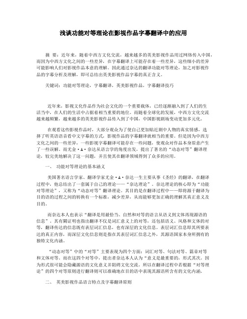 浅谈功能对等理论在影视作品字幕翻译中的应用