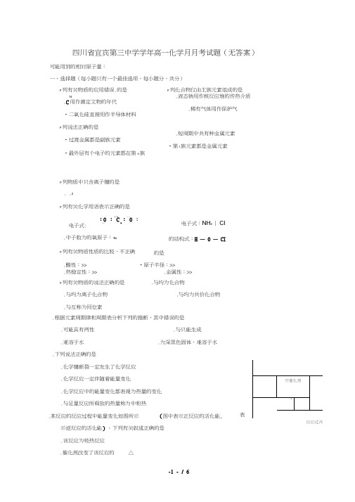 四川省宜宾第三中学2018_2019学年高一化学3月月考试题(无答案)