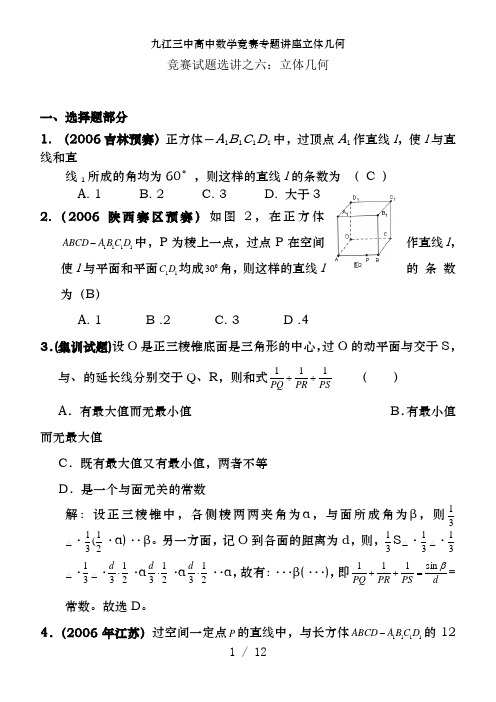 九江三中高中数学竞赛专题讲座立体几何