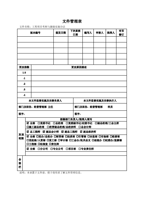 工程项目考核与激励实施办法