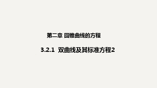 双曲线及其标准方程课件2高二上学期数学人教A版(2019)选择性必修第一册