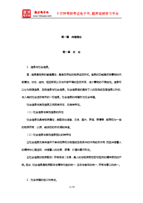 《新闻传播学学科综合水平考试(传播学专业)》【课后习题】(传播理论)