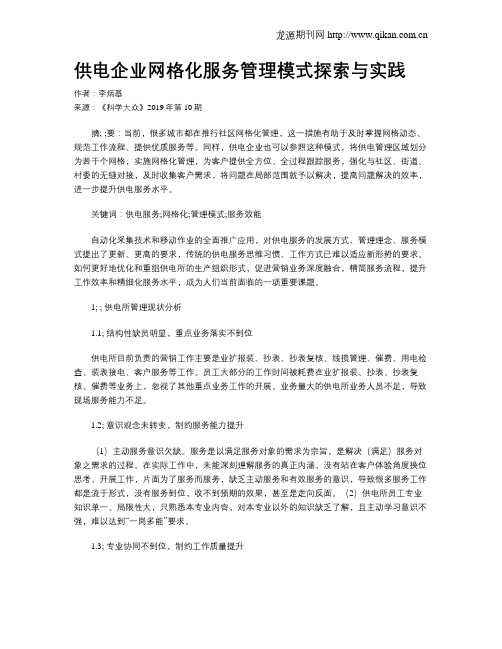 供电企业网格化服务管理模式探索与实践