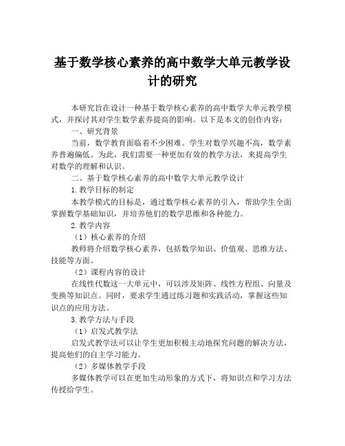 基于数学核心素养的高中数学大单元教学设计的研究