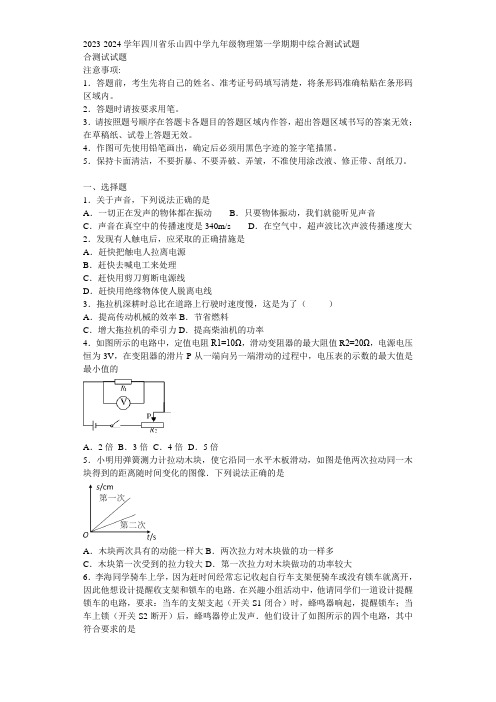 2023-2024学年四川省乐山四中学九年级物理第一学期期中综合测试试题含解析