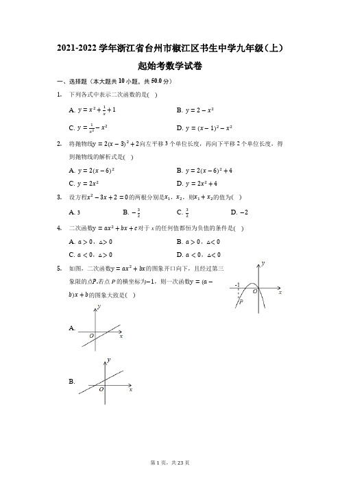 2021-2022学年浙江省台州市椒江区书生中学九年级(上)起始考数学试卷(附答案详解)