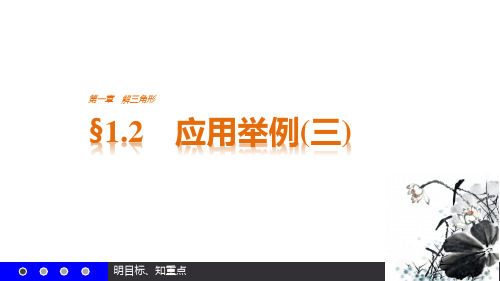 高中数学(人教版必修5)配套课件：第一章 解三角形 1-2(三)