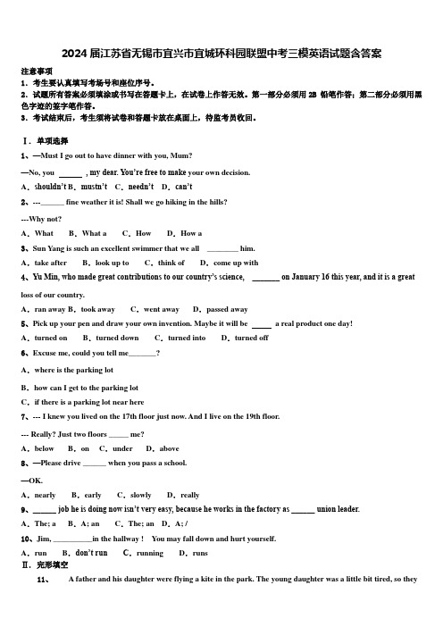 2024届江苏省无锡市宜兴市宜城环科园联盟中考三模英语试题含答案