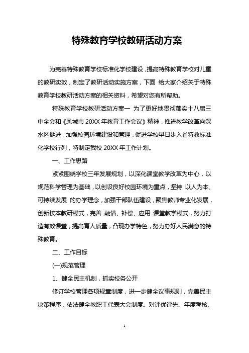 特殊教育学校教研活动方案