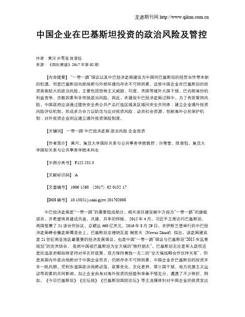 中国企业在巴基斯坦投资的政治风险及管控