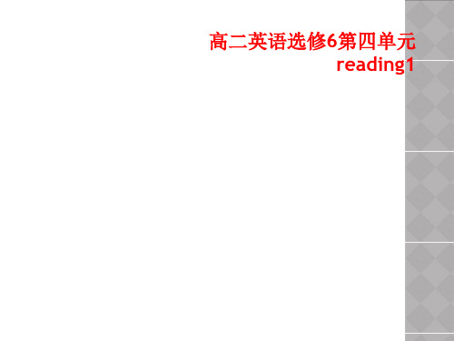 高二英语选修6第四单元reading1