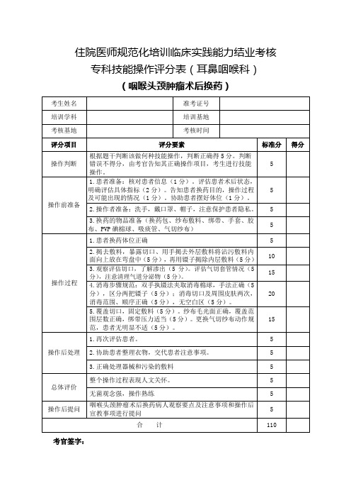 住院医师规范化培训临床实践能力结业考核专科技能操作评分表(耳鼻咽喉科)咽喉头颈肿瘤术后换药