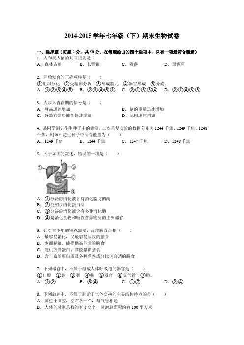 2014-2015学年七年级(下)期末生物试卷