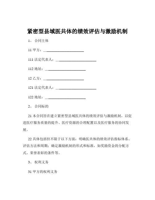 紧密型县域医共体的绩效评估与激励机制