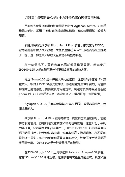 几种黑白胶卷性能介绍+十九种传统黑白胶卷实用对比