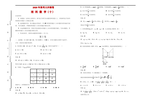 2020年高考考前大冲刺卷 理科数学(十)解析