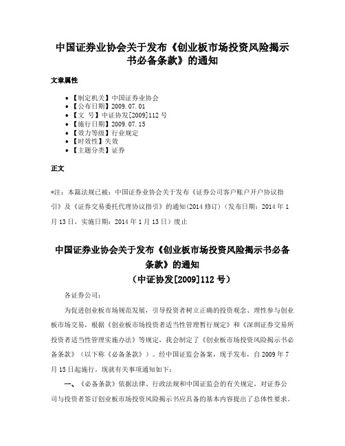 中国证券业协会关于发布《创业板市场投资风险揭示书必备条款》的通知