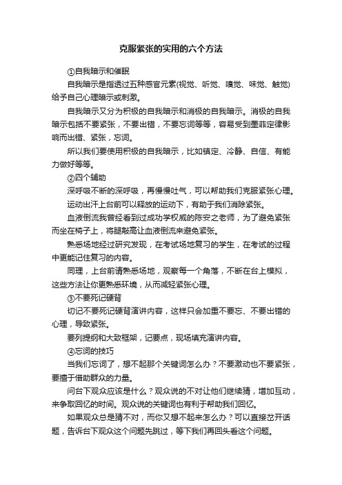 克服紧张的实用的六个方法