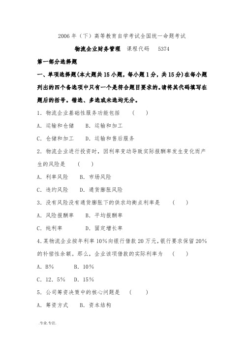 2006年_2012年全国自学考试物流企业财务管理05374历年试题与答案