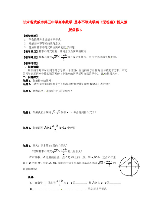 高中数学 基本不等式学案新人教版必修5