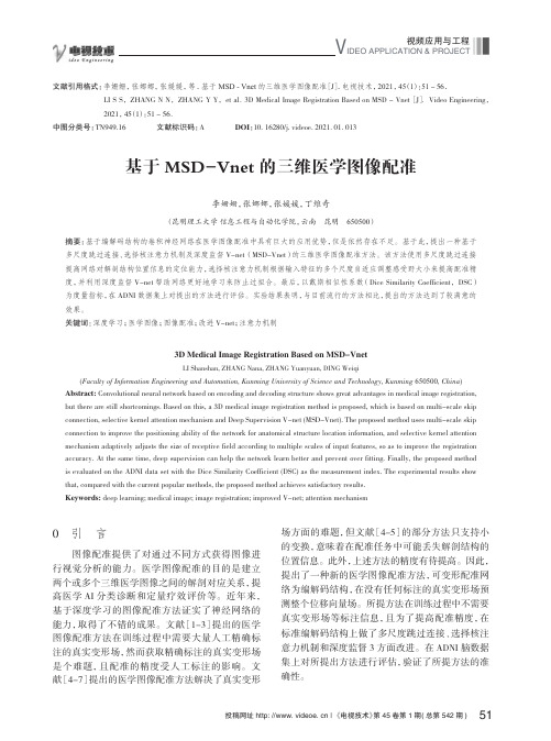 基于MSD-Vnet的三维医学图像配准