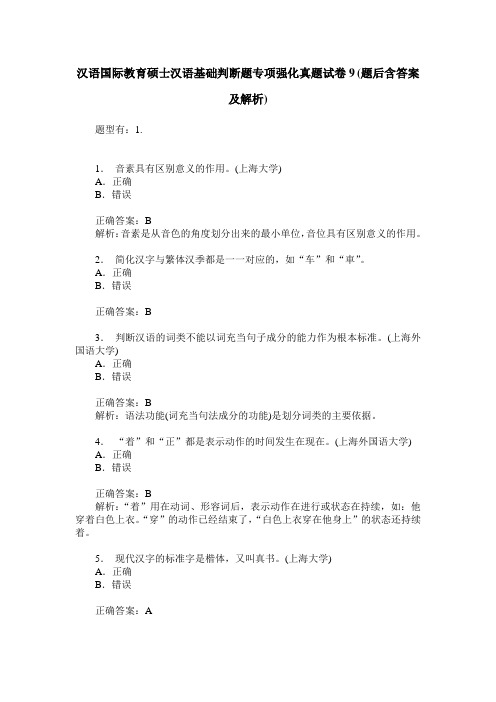 汉语国际教育硕士汉语基础判断题专项强化真题试卷9(题后含答案及解析)