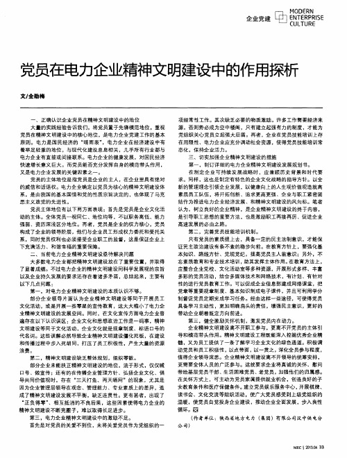 党员在电力企业精神文明建设中的作用探析