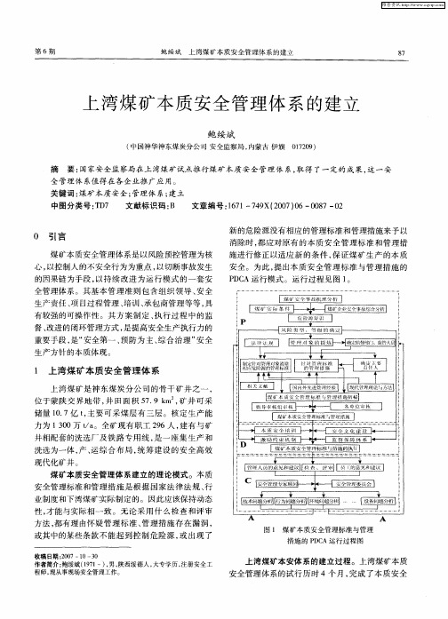 上湾煤矿本质安全管理体系的建立