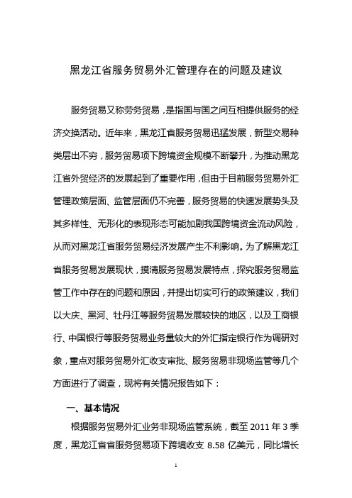 黑龙江省服务贸易外汇管理存在的问题及建议2