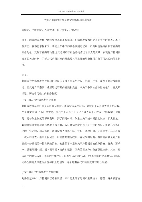 古代户籍制度对社会稳定的影响与作用分析